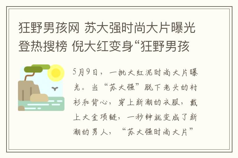 狂野男孩網(wǎng) 蘇大強(qiáng)時(shí)尚大片曝光登熱搜榜 倪大紅變身“狂野男孩”震驚網(wǎng)友