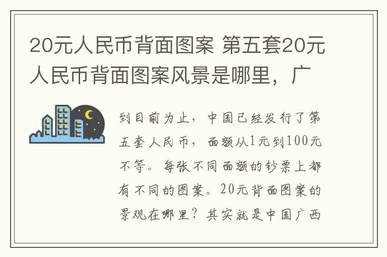 20元人民幣背面圖案 第五套20元人民幣背面圖案風(fēng)景是哪里，廣西桂林漓江山水