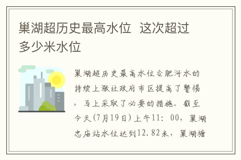 巢湖超歷史最高水位 這次超過多少米水位