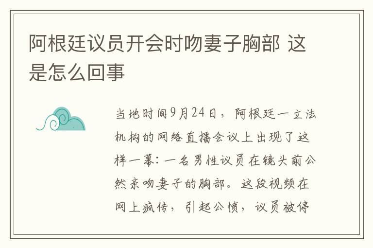 阿根廷議員開會(huì)時(shí)吻妻子胸部 這是怎么回事