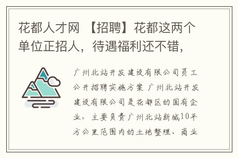 花都人才網(wǎng) 【招聘】花都這兩個(gè)單位正招人，待遇福利還不錯(cuò)，進(jìn)來(lái)看看！