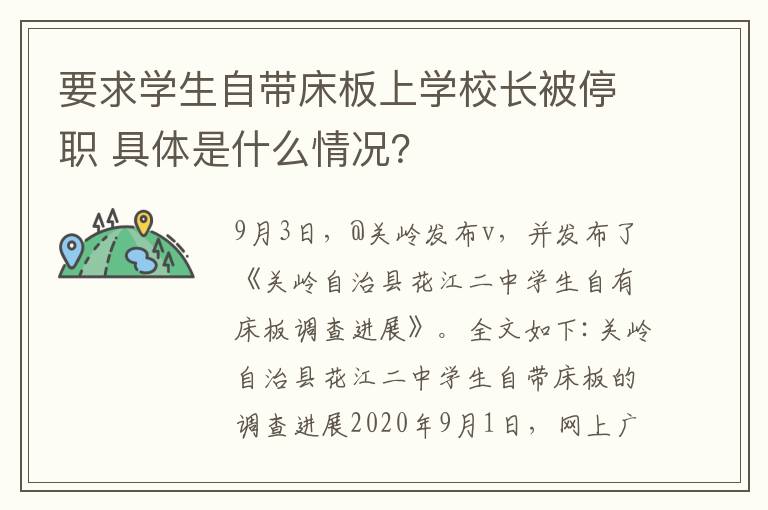 要求學(xué)生自帶床板上學(xué)校長(zhǎng)被停職 具體是什么情況？