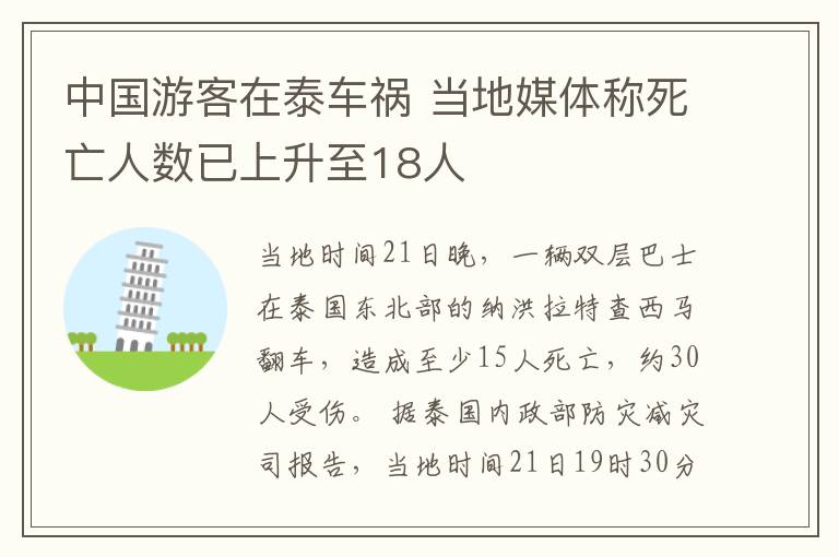 中國游客在泰車禍 當?shù)孛襟w稱死亡人數(shù)已上升至18人