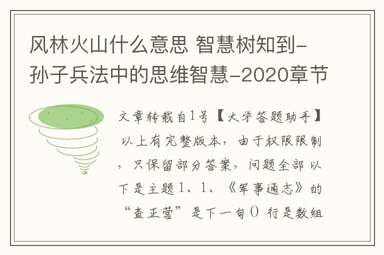 風(fēng)林火山什么意思 智慧樹(shù)知到-孫子兵法中的思維智慧-2020章節(jié)測(cè)試答案