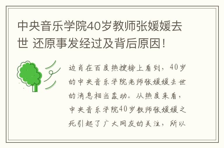 中央音樂(lè)學(xué)院40歲教師張媛媛去世 還原事發(fā)經(jīng)過(guò)及背后原因！