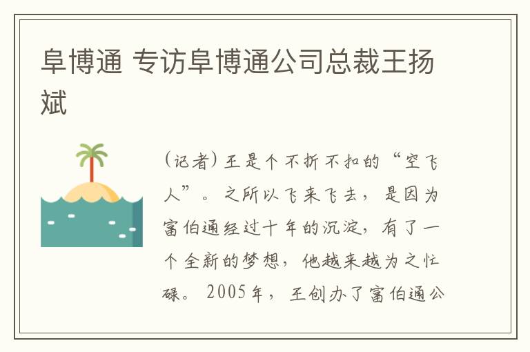 阜博通 專訪阜博通公司總裁王揚(yáng)斌