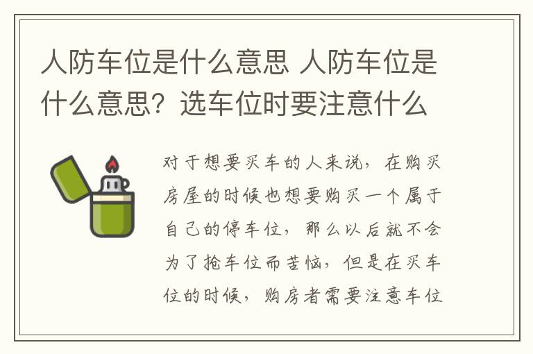 人防車位是什么意思 人防車位是什么意思？選車位時要注意什么？