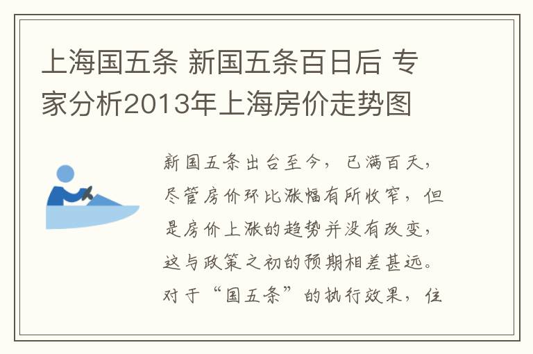 上海國(guó)五條 新國(guó)五條百日后 專(zhuān)家分析2013年上海房?jī)r(jià)走勢(shì)圖