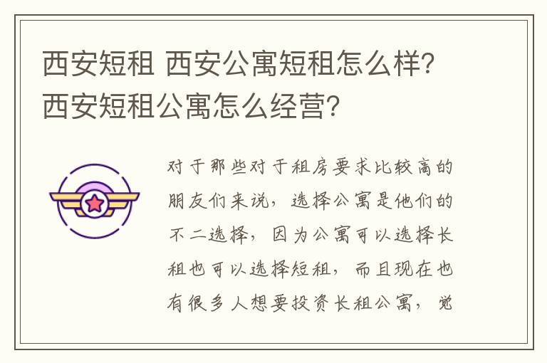 西安短租 西安公寓短租怎么樣？西安短租公寓怎么經(jīng)營？