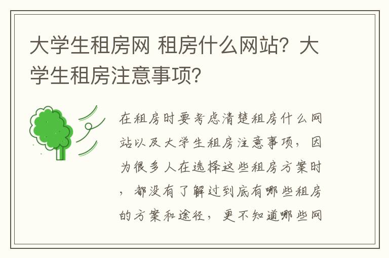 大學生租房網(wǎng) 租房什么網(wǎng)站？大學生租房注意事項？