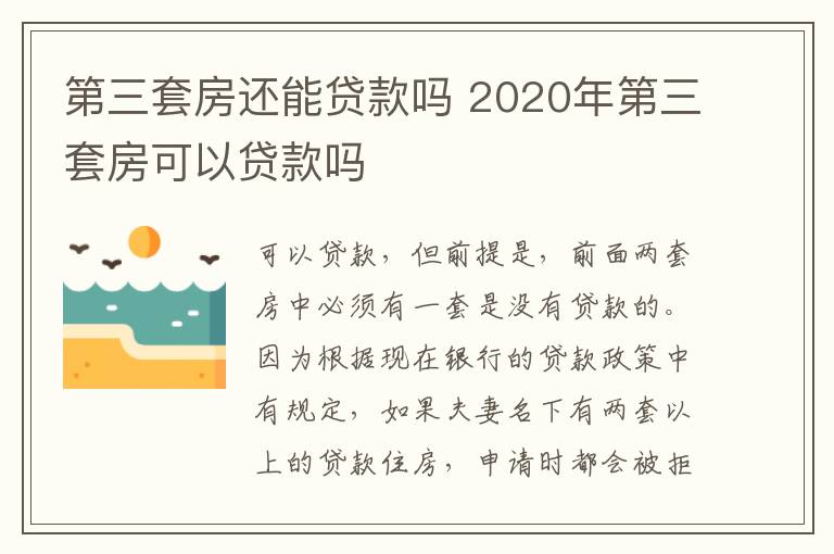 第三套房還能貸款嗎 2020年第三套房可以貸款嗎