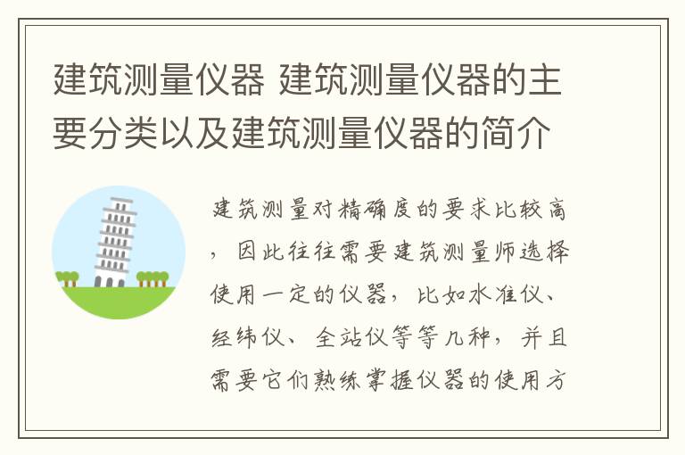 建筑測量儀器 建筑測量儀器的主要分類以及建筑測量儀器的簡介