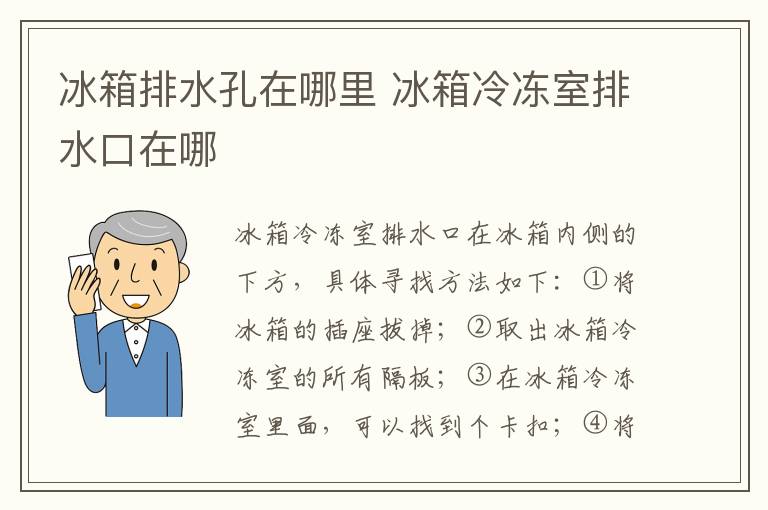 冰箱排水孔在哪里 冰箱冷凍室排水口在哪