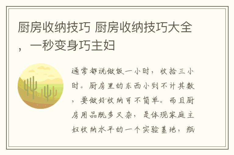 廚房收納技巧 廚房收納技巧大全，一秒變身巧主婦