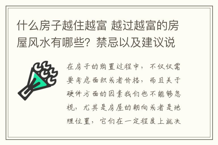 什么房子越住越富 越過越富的房屋風水有哪些？禁忌以及建議說明