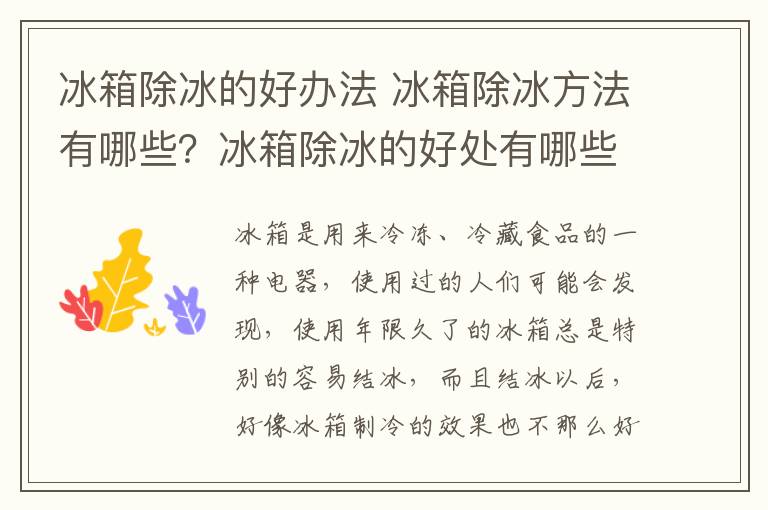 冰箱除冰的好辦法 冰箱除冰方法有哪些？冰箱除冰的好處有哪些？