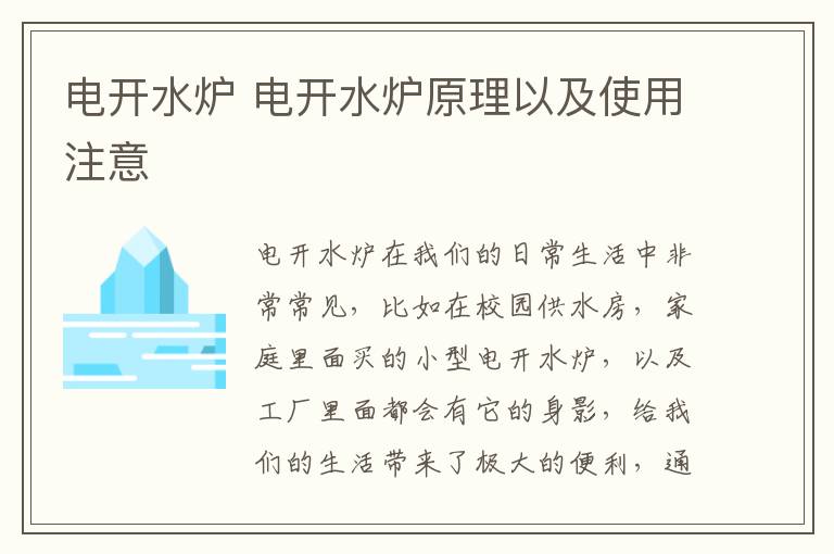 電開水爐 電開水爐原理以及使用注意