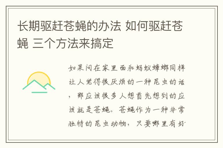 長期驅(qū)趕蒼蠅的辦法 如何驅(qū)趕蒼蠅 三個(gè)方法來搞定