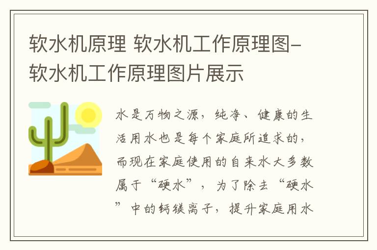 軟水機原理 軟水機工作原理圖-軟水機工作原理圖片展示