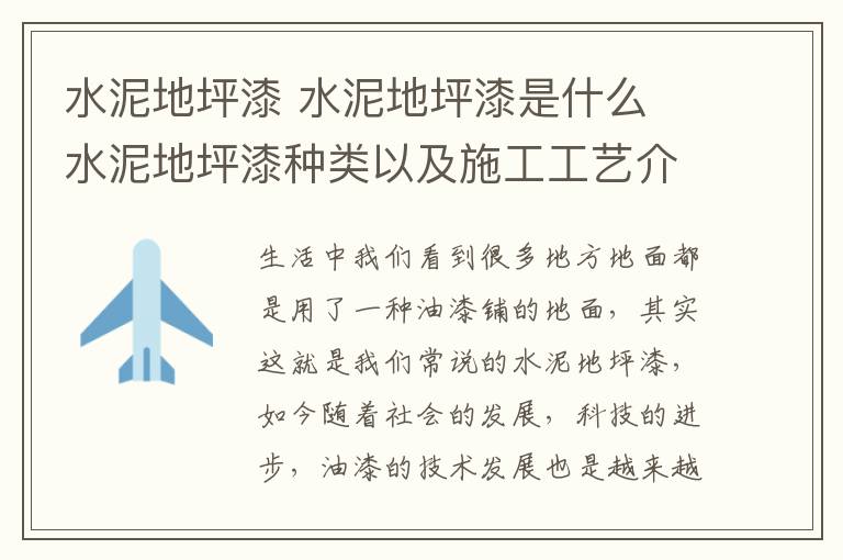 水泥地坪漆 水泥地坪漆是什么 水泥地坪漆種類(lèi)以及施工工藝介紹