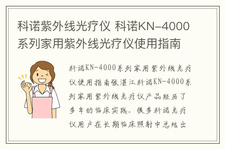 科諾紫外線光療儀 科諾KN-4000系列家用紫外線光療儀使用指南