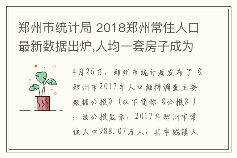 鄭州市統(tǒng)計(jì)局 2018鄭州常住人口最新數(shù)據(jù)出爐,人均一套房子成為奢望!