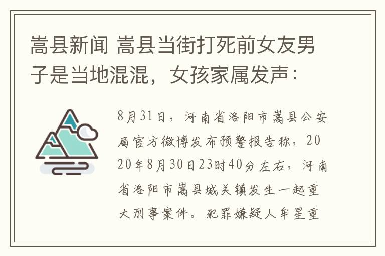 嵩縣新聞 嵩縣當(dāng)街打死前女友男子是當(dāng)?shù)鼗旎欤⒓覍侔l(fā)聲：一直反對(duì)他們?cè)谝黄?></a></div>
              <div   id=