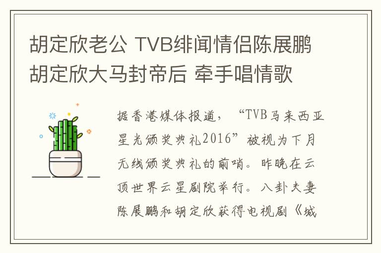 胡定欣老公 TVB緋聞情侶陳展鵬胡定欣大馬封帝后 牽手唱情歌