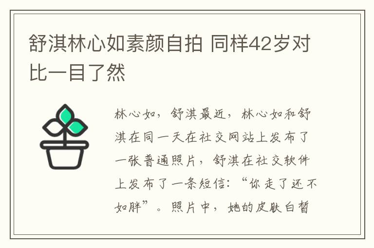 舒淇林心如素顏自拍 同樣42歲對比一目了然