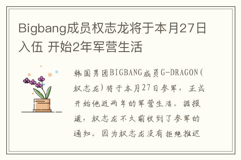 Bigbang成員權(quán)志龍將于本月27日入伍 開始2年軍營生活