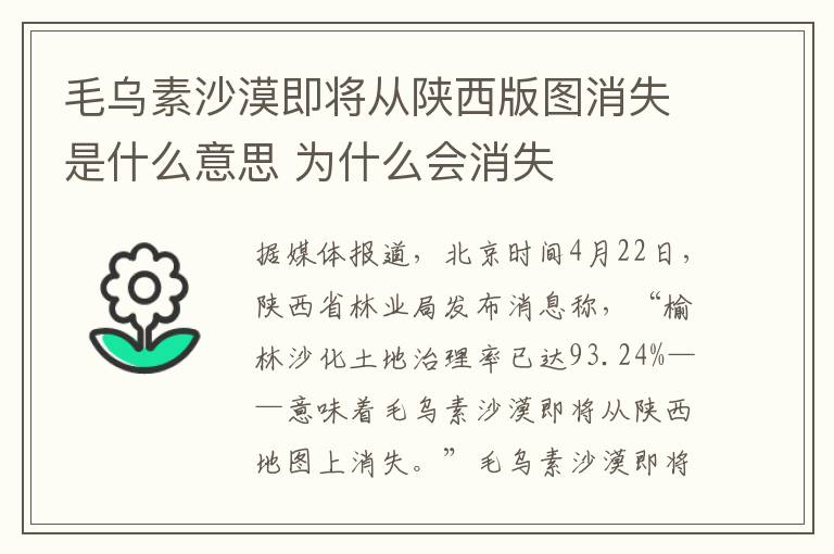 毛烏素沙漠即將從陜西版圖消失是什么意思 為什么會(huì)消失