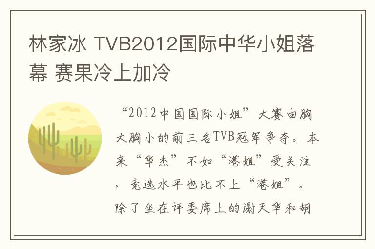 林家冰 TVB2012國際中華小姐落幕 賽果冷上加冷