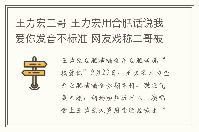 王力宏二哥 王力宏用合肥話說我愛你發(fā)音不標準 網(wǎng)友戲稱二哥被忽悠