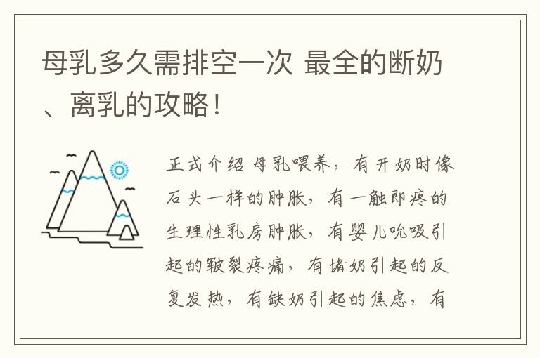 母乳多久需排空一次 最全的斷奶、離乳的攻略！