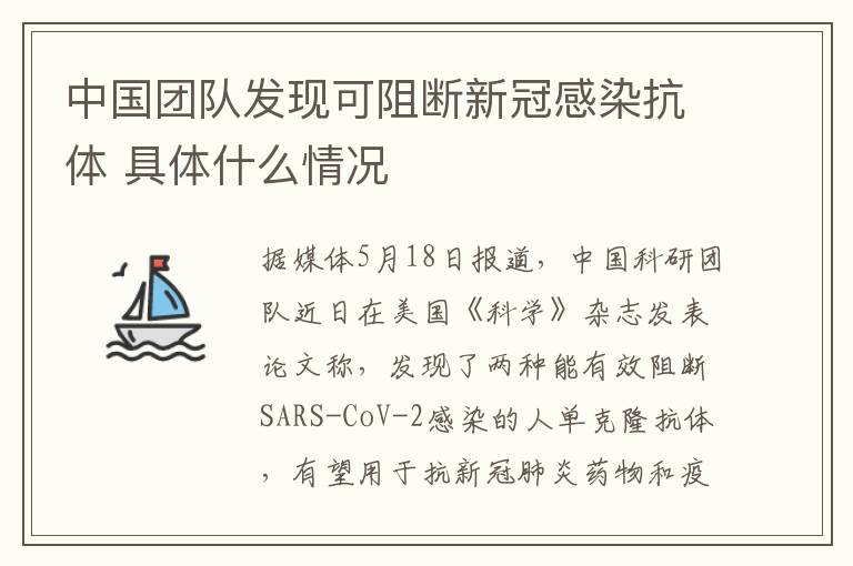 中國團(tuán)隊(duì)發(fā)現(xiàn)可阻斷新冠感染抗體 具體什么情況