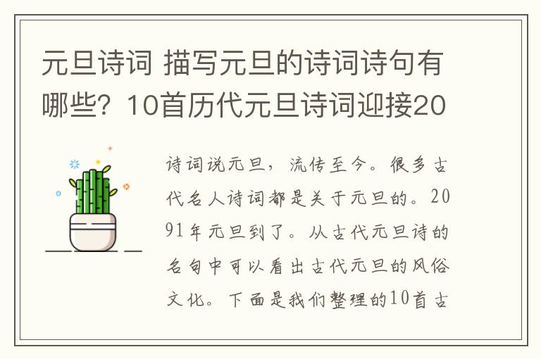 元旦詩詞 描寫元旦的詩詞詩句有哪些？10首歷代元旦詩詞迎接2019