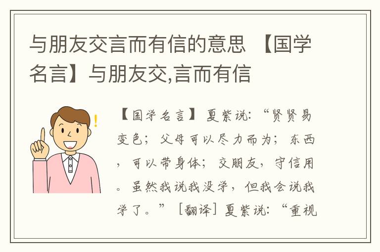 與朋友交言而有信的意思 【國學名言】與朋友交,言而有信