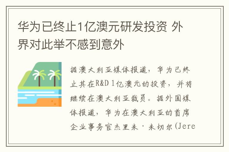 華為已終止1億澳元研發(fā)投資 外界對此舉不感到意外