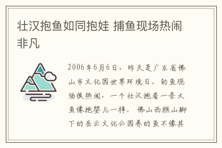 壯漢抱魚(yú)如同抱娃 捕魚(yú)現(xiàn)場(chǎng)熱鬧非凡