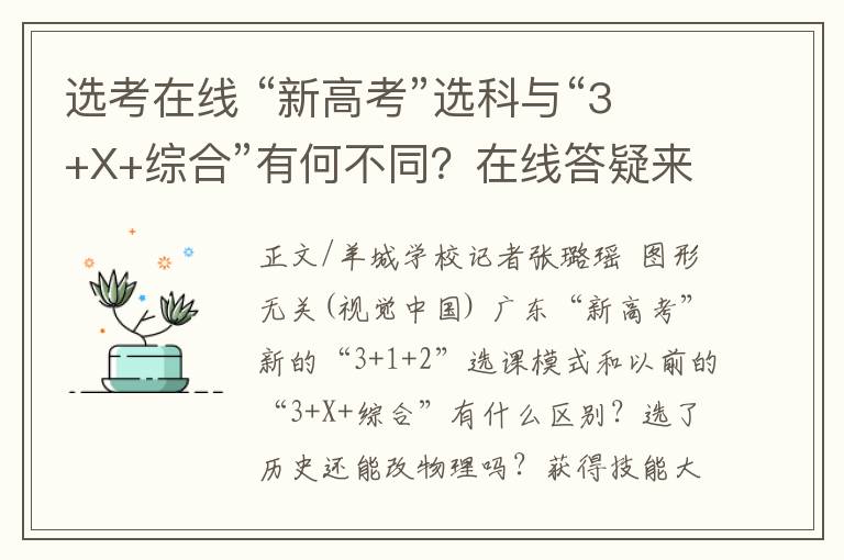 選考在線(xiàn) “新高考”選科與“3+X+綜合”有何不同？在線(xiàn)答疑來(lái)了