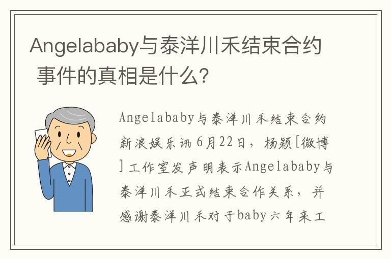 Angelababy與泰洋川禾結(jié)束合約 事件的真相是什么？