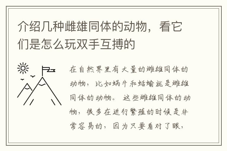 介紹幾種雌雄同體的動物，看它們是怎么玩雙手互搏的