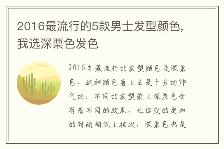 2016最流行的5款男士發(fā)型顏色,我選深栗色發(fā)色