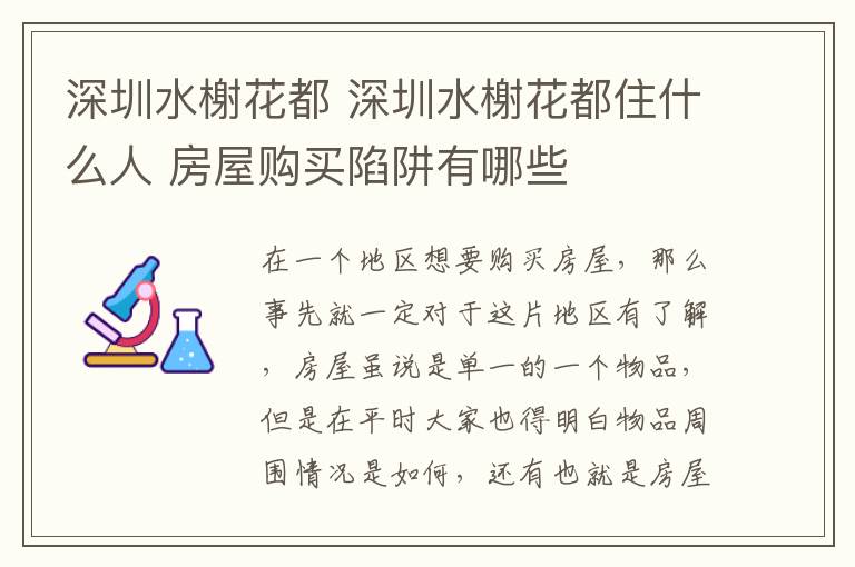 深圳水榭花都 深圳水榭花都住什么人 房屋購買陷阱有哪些