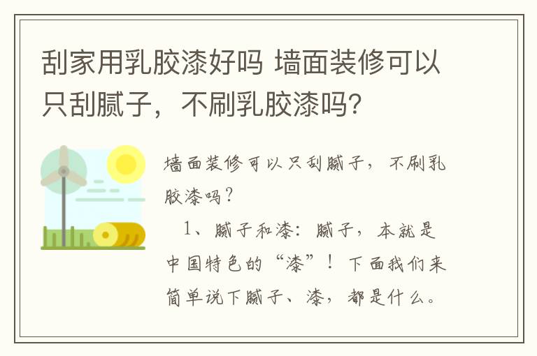 刮家用乳膠漆好嗎 墻面裝修可以只刮膩子，不刷乳膠漆嗎？