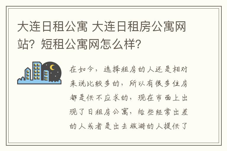 大連日租公寓 大連日租房公寓網(wǎng)站？短租公寓網(wǎng)怎么樣？