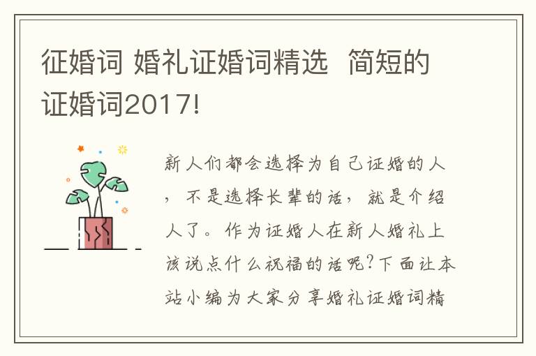 征婚詞 婚禮證婚詞精選 簡(jiǎn)短的證婚詞2017!