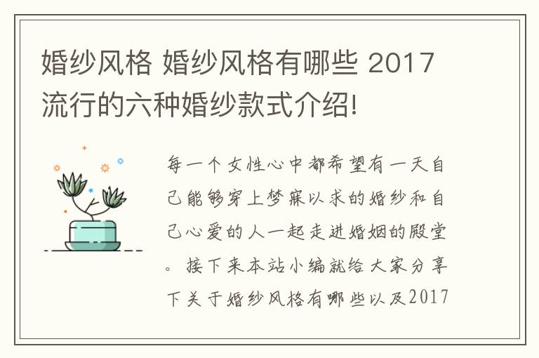 婚紗風(fēng)格 婚紗風(fēng)格有哪些 2017流行的六種婚紗款式介紹!