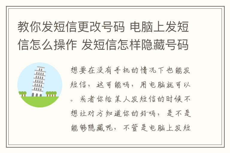 教你發(fā)短信更改號碼 電腦上發(fā)短信怎么操作 發(fā)短信怎樣隱藏號碼