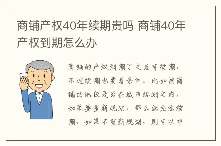 商鋪產權40年續(xù)期貴嗎 商鋪40年產權到期怎么辦